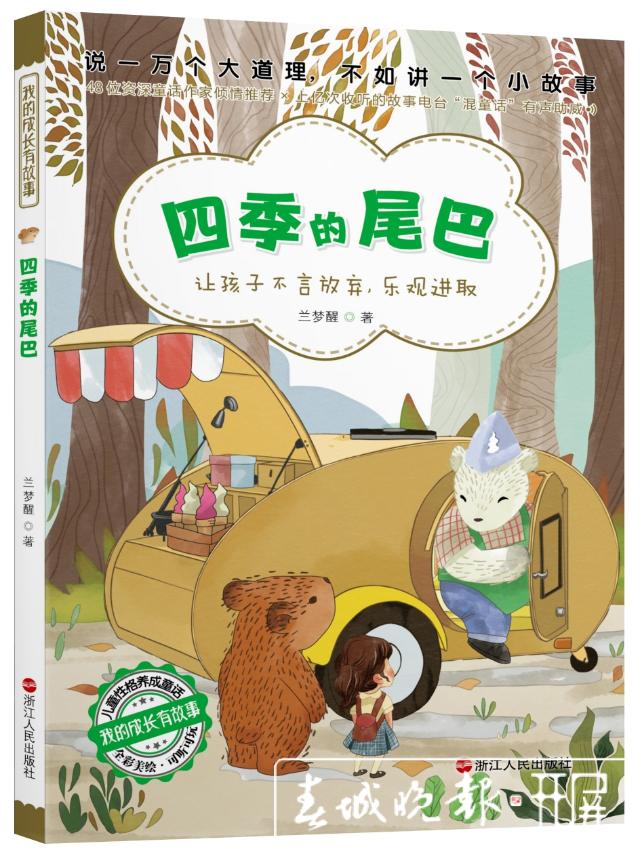 兰梦醒儿童文学作品之“四季的尾巴” (1).jpg