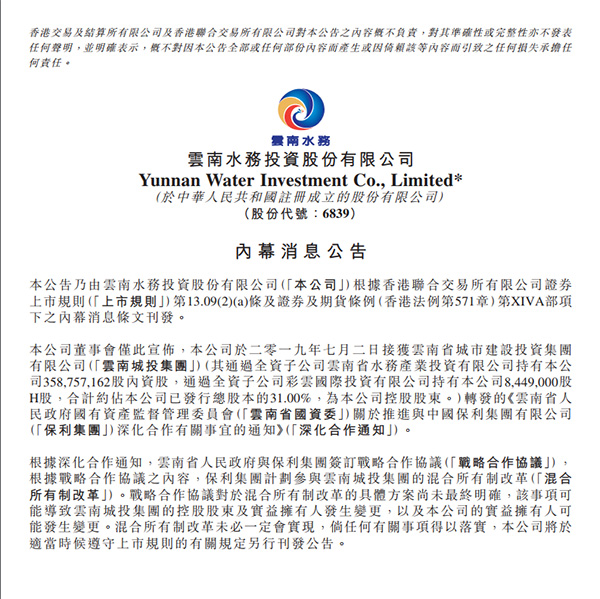 云南水务公告批露,保利集团计划参与云南城投集团混改 云南水务公告批露,保利集团计划参与云南城投集团混改