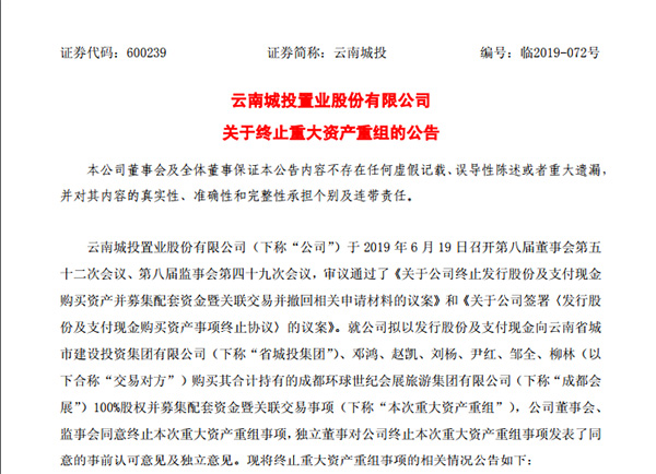 云南城投关于终止重大资产重组的公告 云南城投关于终止重大资产重组的公告