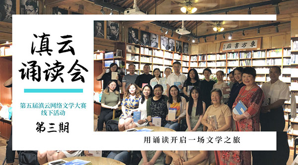 第三期滇云诵读会