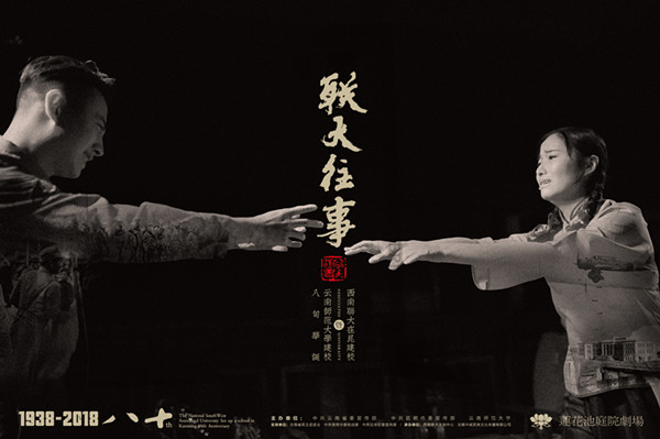 庭院剧-联大往事