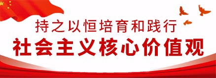 2019核心价值观 2019核心价值观