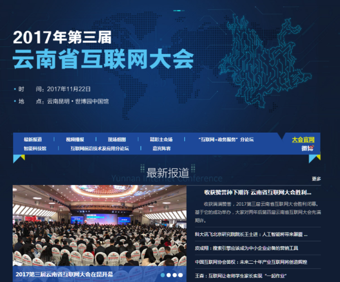 2017年第三届云南互联网大会专题截图 2017年第三届云南互联网大会专题截图