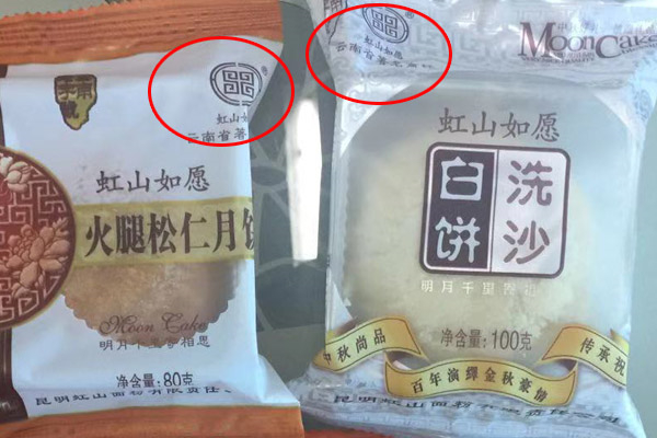 昆明虹山面粉有限责任公司生产的月饼印有“虹山如愿”“云南省著名商标”字样。记者合宇聪摄