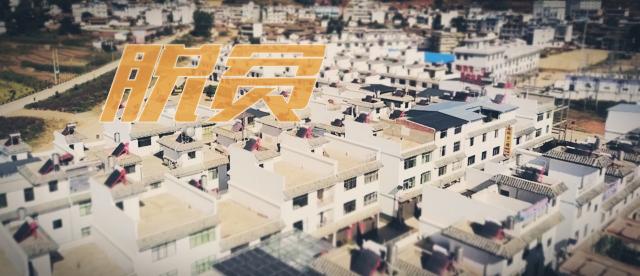 云南这地方厉害啦！7个贫困县有6个已摘帽，80%以上的贫困人口已脱贫…….jpg