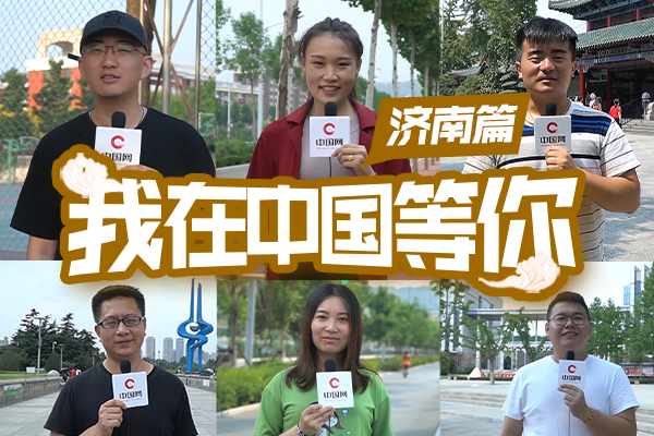 我在中国等你 | 济南,古典与现代,千年泉城换新颜 我在中国等你 | 济南,古典与现代,千年泉城换新颜