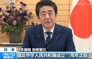 日本首相安倍晋三贺中国国庆。(来源：央视新闻) 