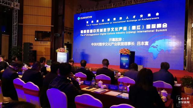 第四届中关村数字文化产业（丽江）国际峰会