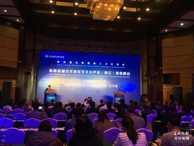 第四届中关村数字文化产业（丽江）国际峰会