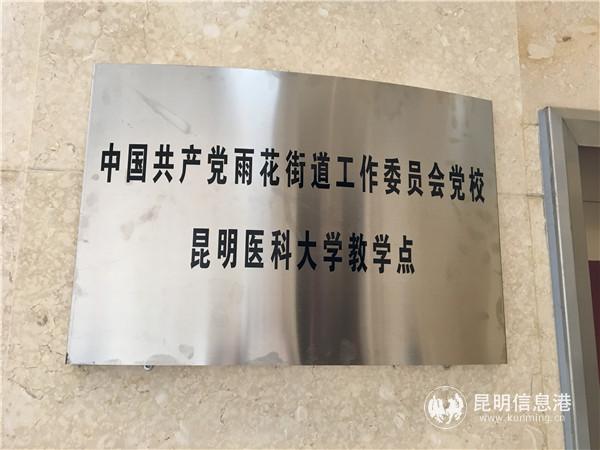 2 中国共产党雨花街道工作委员会党校昆明医科大学教学点揭牌成立。