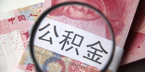 公积金