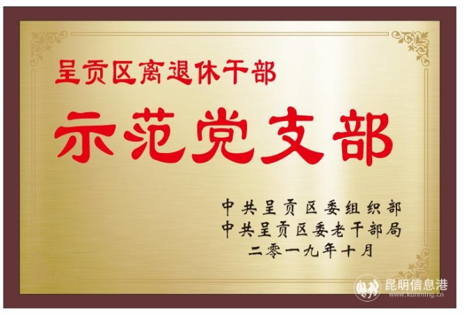 命名区级“示范党支部” 命名区级“示范党支部”