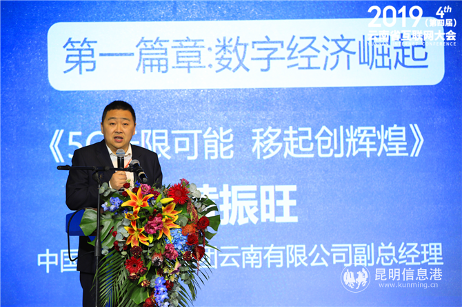 中国移动通信集团云南有限公司副总经理黄振旺作主题演讲