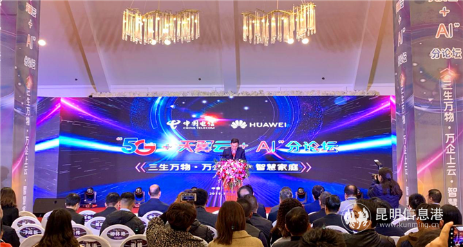 “5G+天翼云+AI”分论坛现场