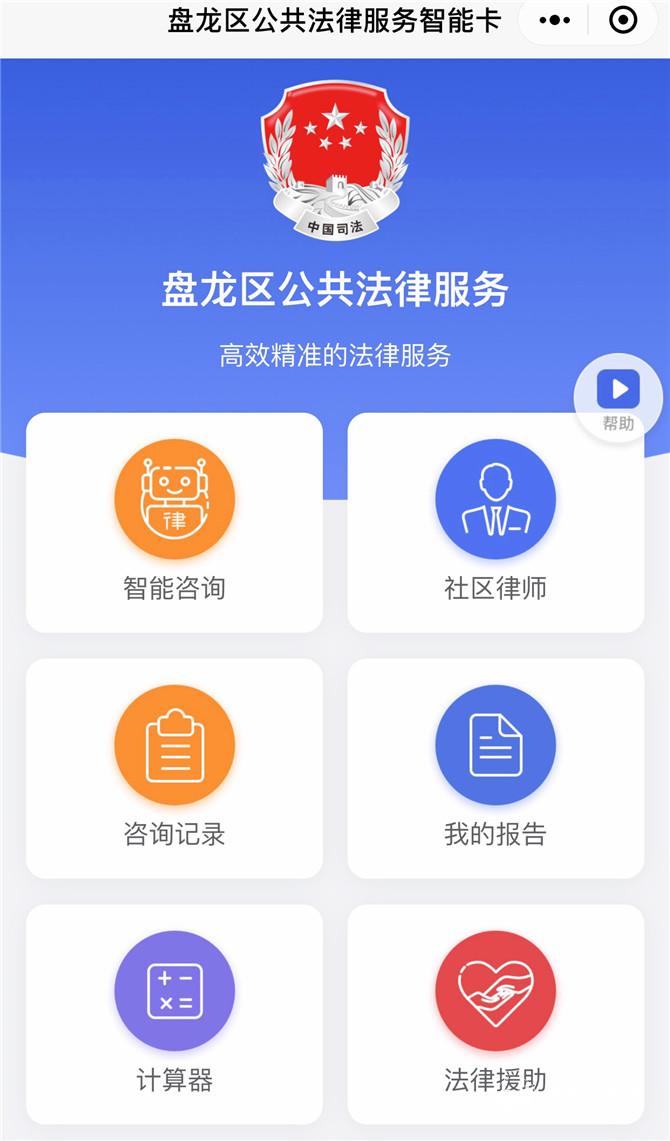 盘龙区公共法律服务智能小程序