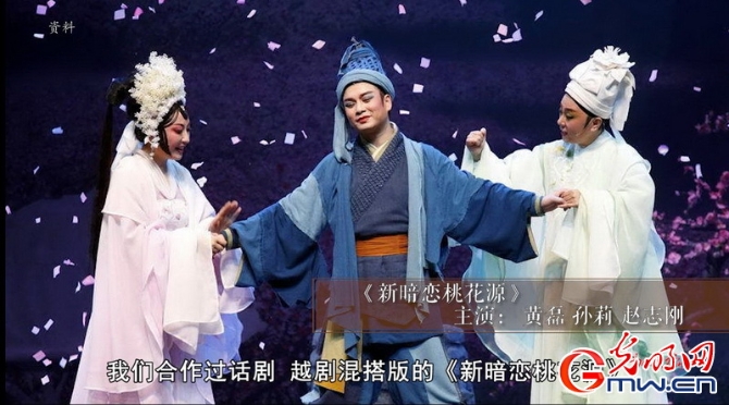 “为人民抒情”之越剧：混搭版《新暗恋桃花源》让更多年轻人走进越剧