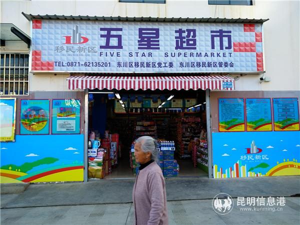 东川区移民安置小区里的“五星超市”。记者江枫摄