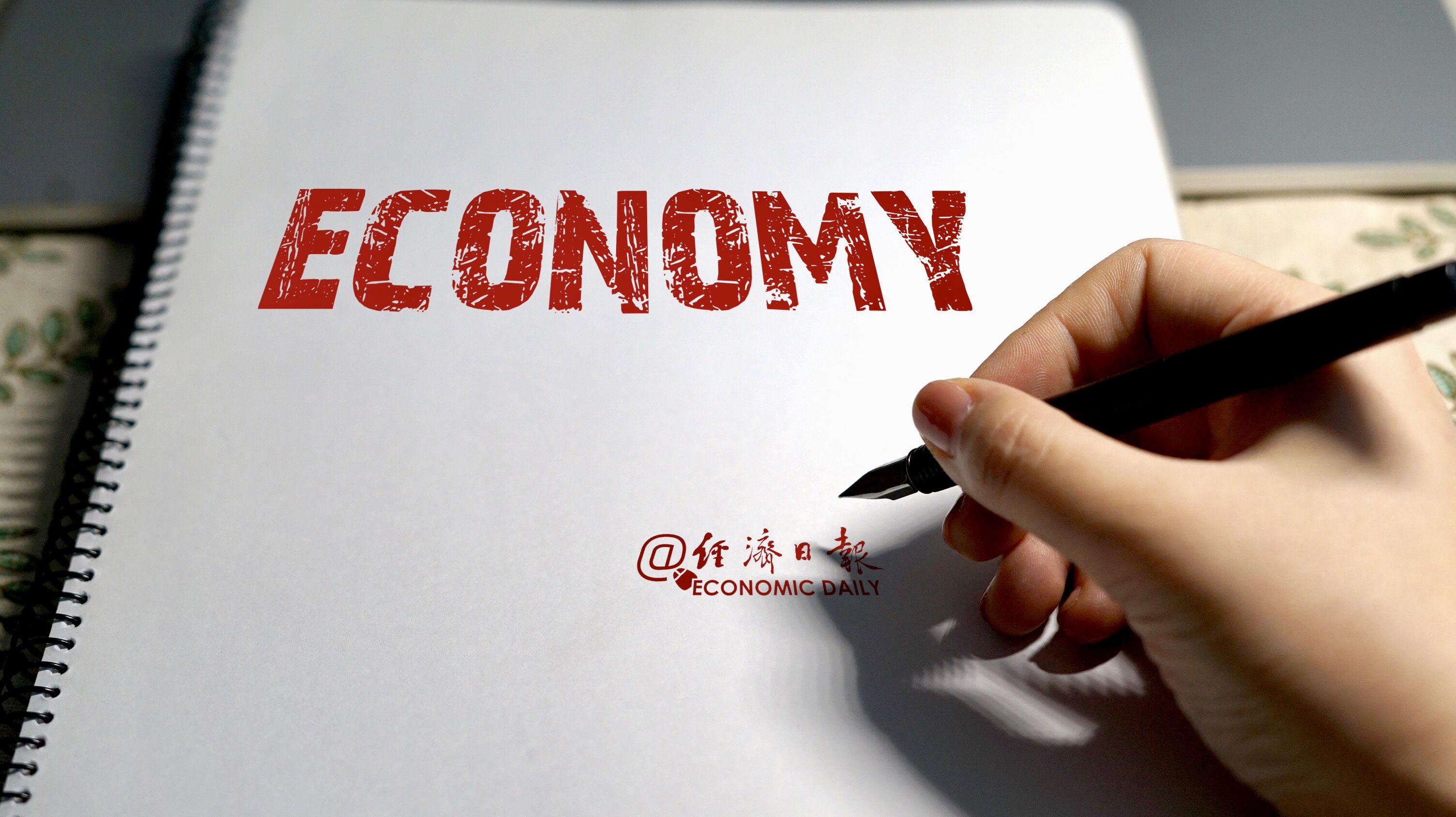 economy2 经济 于浩制图.jpg