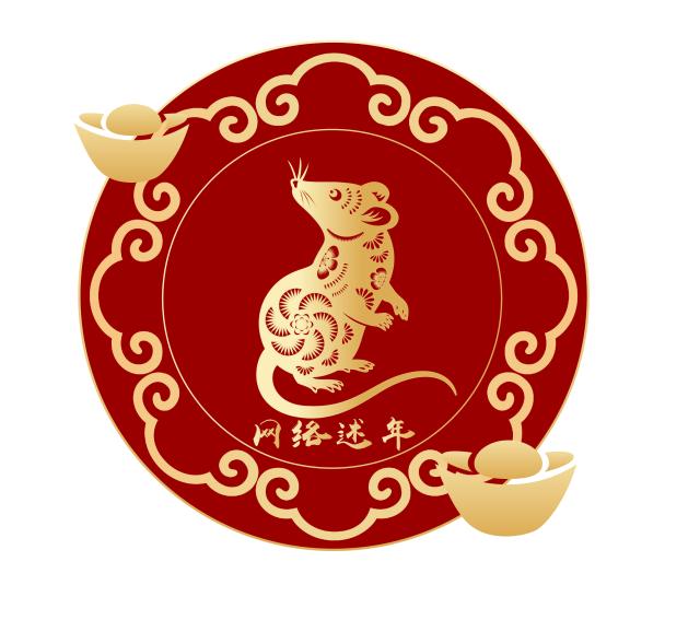 网络述年