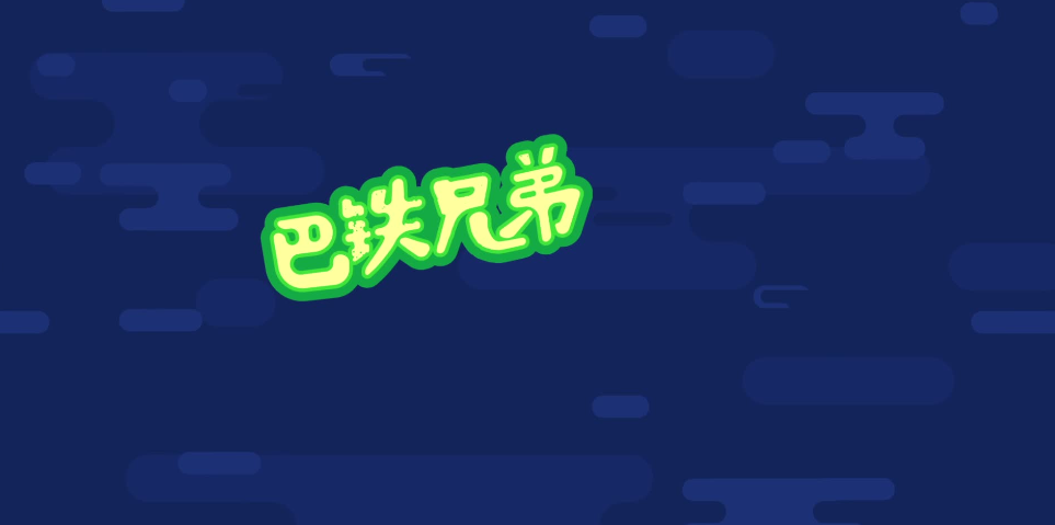 巴铁兄弟.png