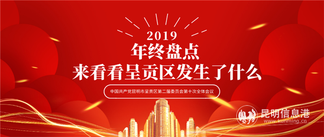 图2 来看看呈贡区2019年发生了什么