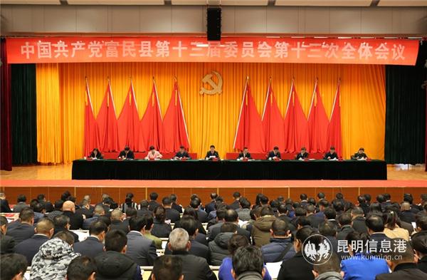 图1 中国共产党富民县第十三届委员会第十三次全体会议召开。