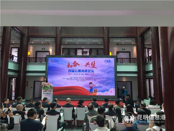 图5  2019中国（富民）农民丰收节暨首届云果高峰论坛现场。