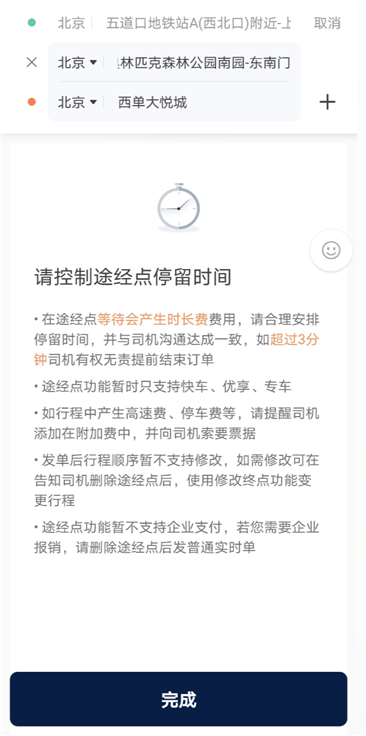 乘客可通过右侧“+”符号添加“途经点”