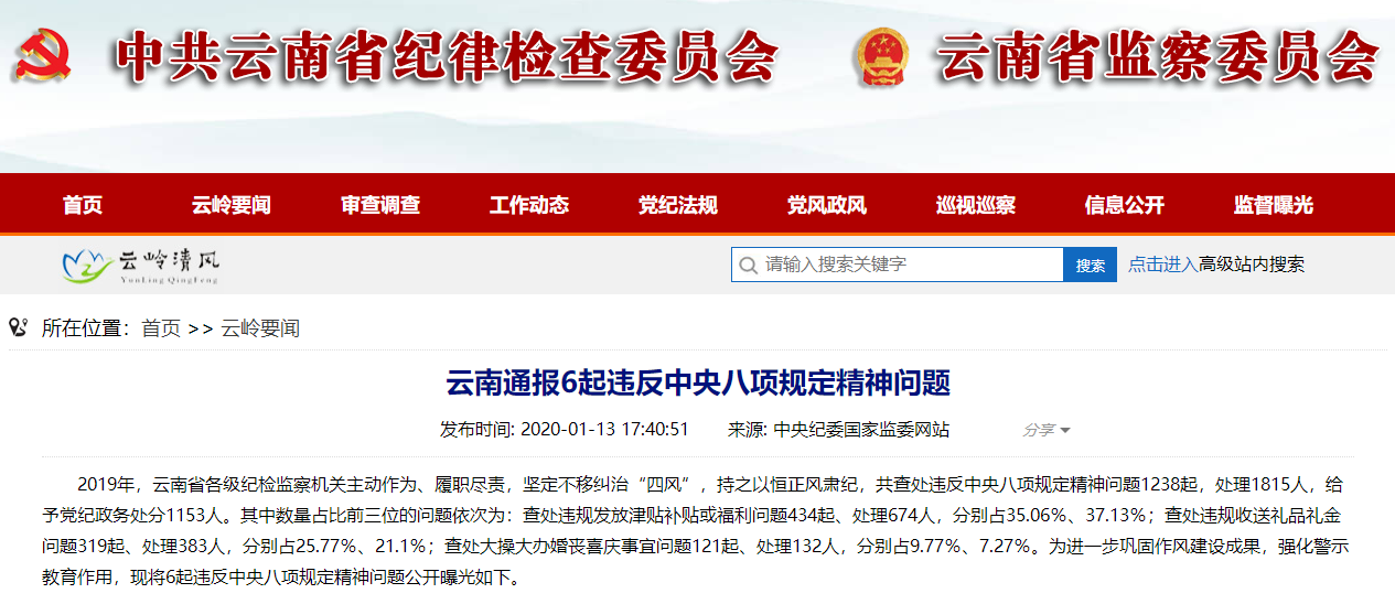 云南通报6起违反中央八项规定.png