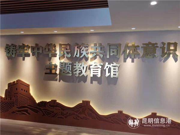 “铸牢中华民族共同体意识”主题教育馆