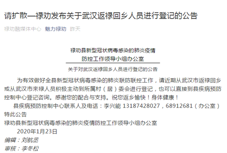 昆明市禄劝县新型冠状病毒感染的肺炎疫情防控工作领导小组办公室发布公告.png