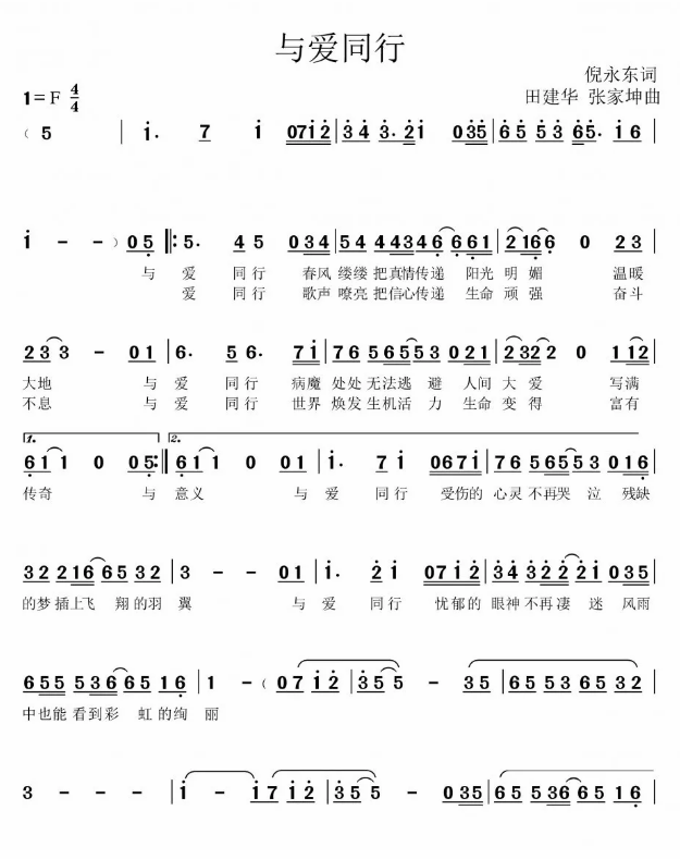 与爱同行