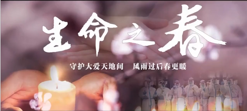生命之春