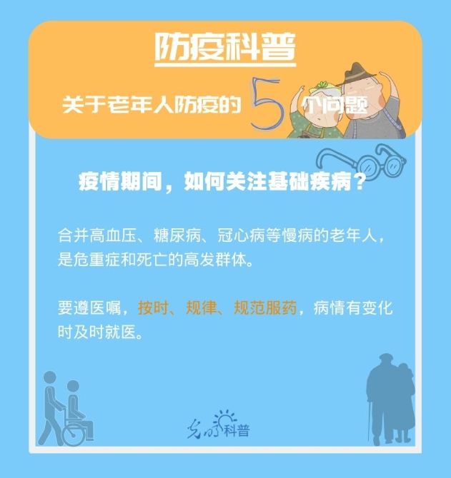 【防疫科普】高危人群注意！关于老年人防疫的5个问题