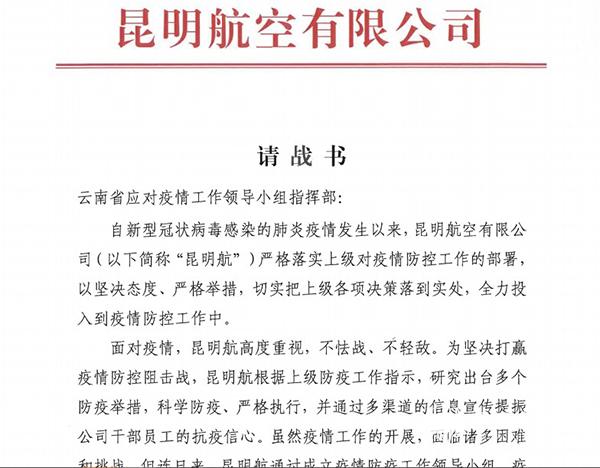 昆航向云南省应对疫情工作领导小组指挥部发出的请战书