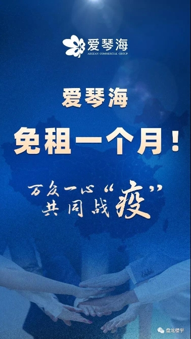 瑞鼎城爱琴海购物公园：与顾客商户共御疫情