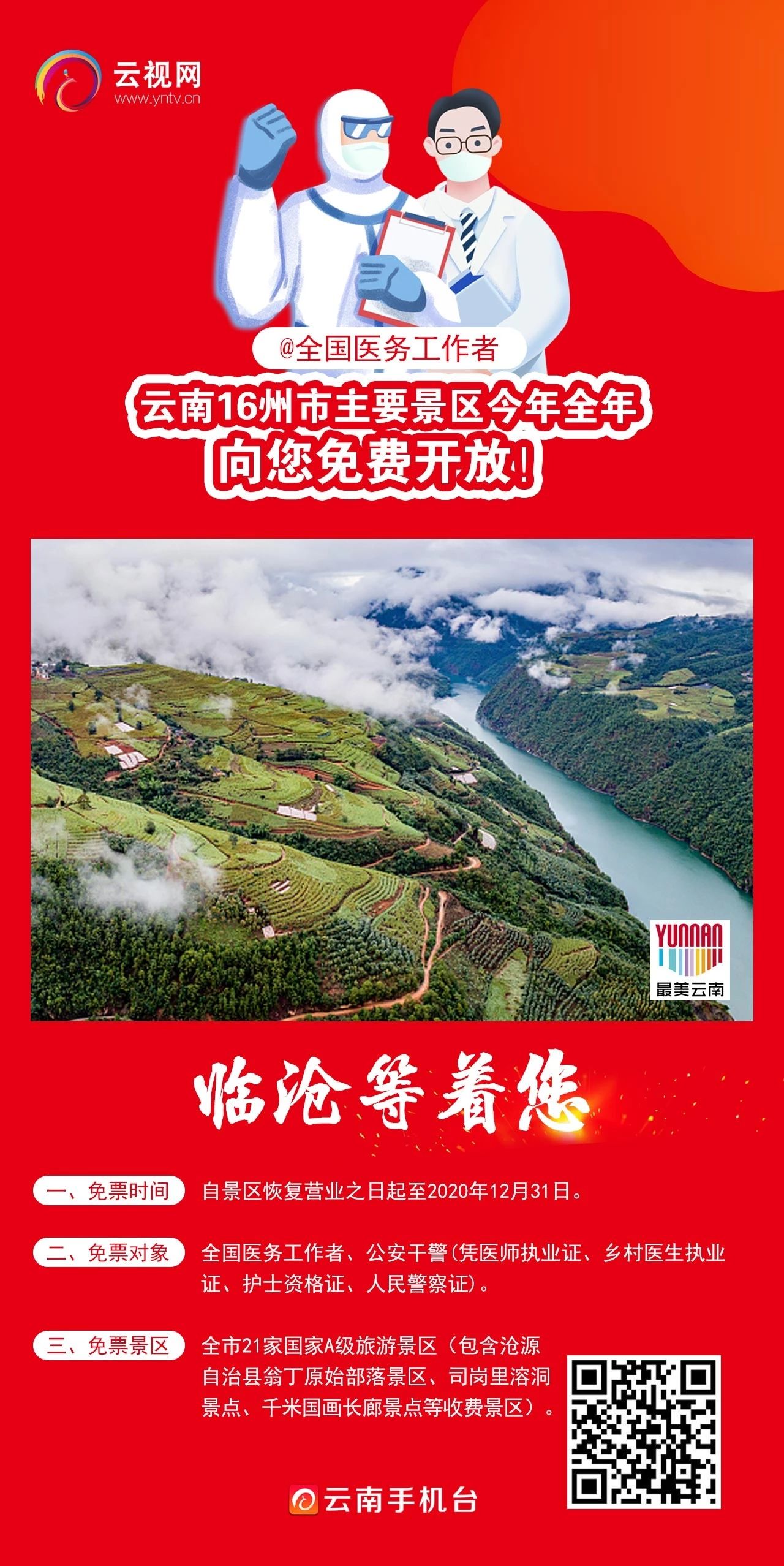 云南16州市主要景区向您免费开放3.jpg