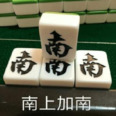 南上加南.jpg