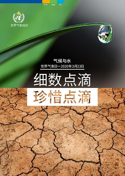 2020年世界气象日中文版海报 2020年世界气象日中文版海报