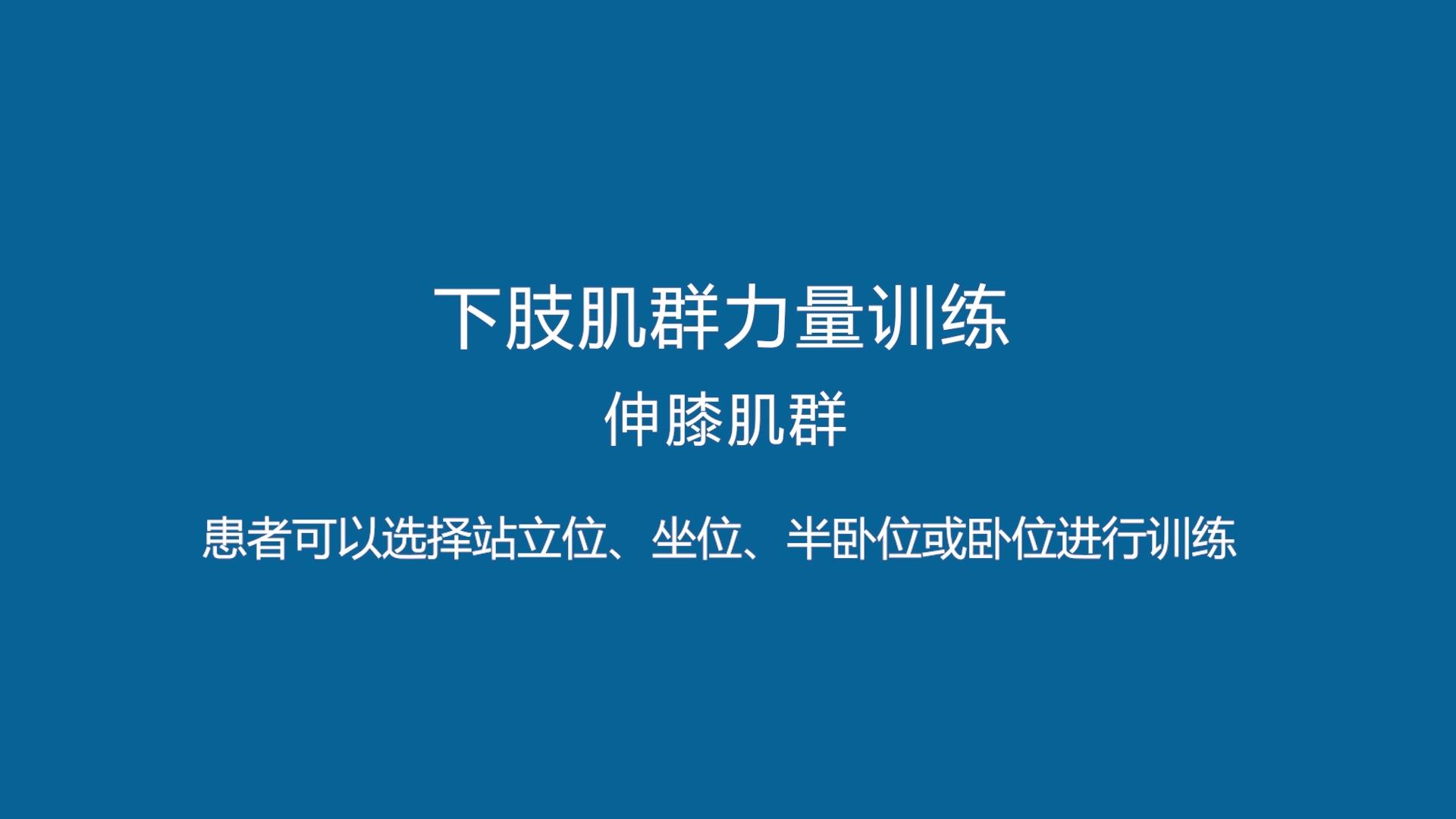 【康复训练短视频⑧】新冠肺炎患者出院后下肢力量训练法