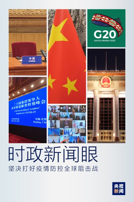 时政新闻眼丨习近平出席这场特别峰会,提出全球战“疫”中国策