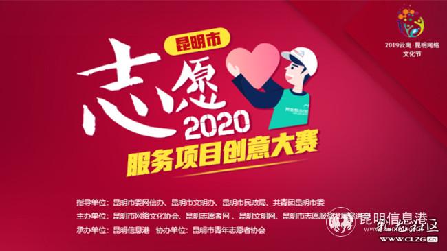 2020年昆明市志愿服务项目创意大赛