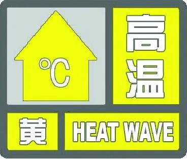 今年首个高温黄色预警来了，河谷地区35℃+的高温天气上线~