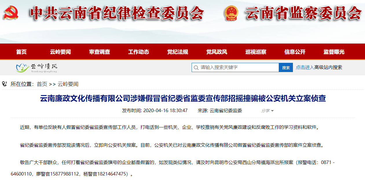 假冒省纪委.png