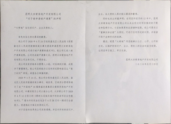 大田宥地产发布《关于被申请破产清算的声明》