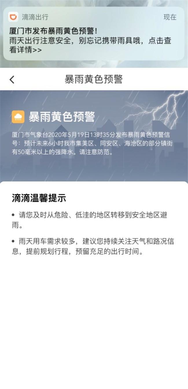 5月19日，滴滴向厦门乘客推送暴雨黄色预警信息