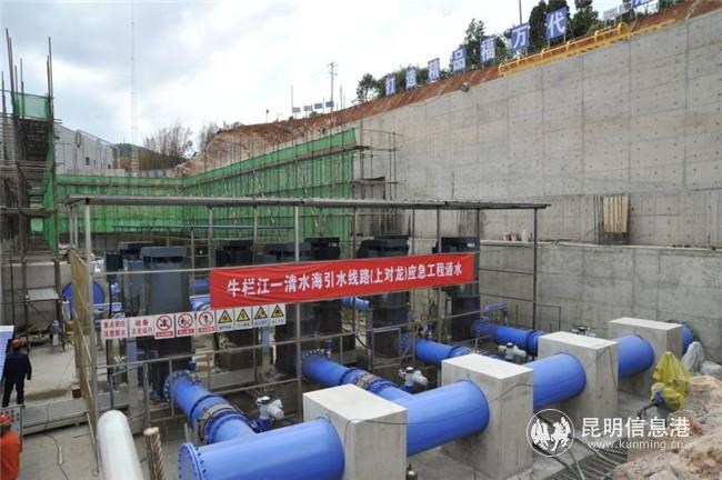 牛栏江-清水海引水线路（上对龙）连通应急工程正式通水