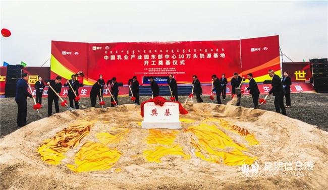 中国乳业产业园东部中心10万头奶源基地开工奠基