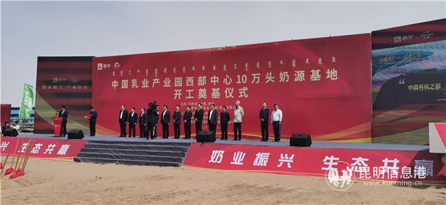 中国乳业产业园西部中心10万头奶源基地开工奠基仪式