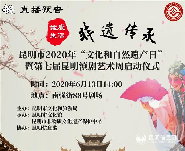 6月13日14：00，昆明市2020年“文化和自然遗产日”暨第七届昆明滇剧艺术周启动仪式，将在南强街88号剧场拉开序幕。